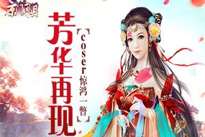 芳华再现 《京门风月》coser惊鸿一瞥