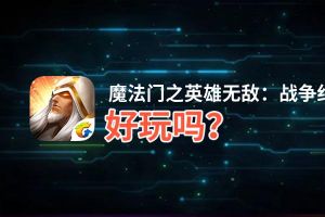 魔法门之英雄无敌：战争纪元好玩吗？魔法门之英雄无敌：战争纪元好不好玩评测