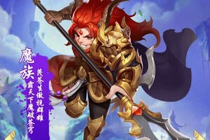 《仙魔劫》火爆新服新版本开启 下载新版本迎风起航