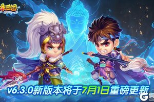 《明珠三国》V6.3.0 新版本将于7月1日重磅更新