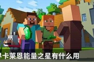 我的世界卡莱恩能量之星有什么用