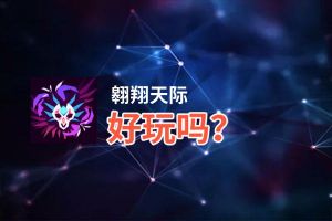 翱翔天际好玩吗？翱翔天际好不好玩评测
