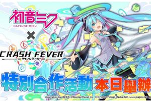 《Crash Fever》开启初音未来合作活动