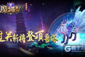 《魔域来了》过关斩将登顶幻兽塔