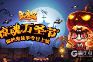你的鬼故事今日上线 《弹弹堂手游》惊魂万圣夜