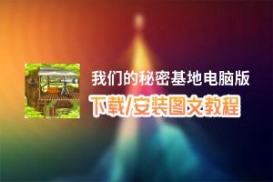 我们的秘密基地电脑版_电脑玩我们的秘密基地模拟器下载、安装攻略教程