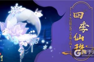 四季战戈 《蜀门手游》冬日限定坐骑贺新年