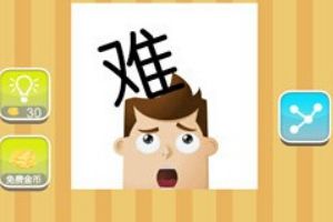 人头上面一个难字成语攻略