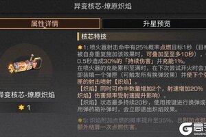 《明日之后》喷火器全新燃烧核芯燎原炽焰登场！