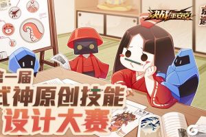 脑洞创意全开《决战！平安京》首届式神原创技能设计大赛来袭