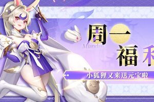 《道友请留步》「周一福利」九周年庆典火热开启，小狐狸喊你来领元宝啦！