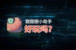 甜甜圈小助手好玩吗？甜甜圈小助手好不好玩评测