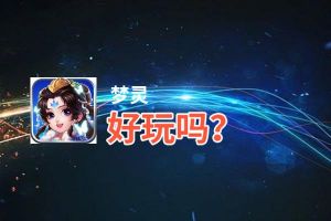 梦灵好玩吗？梦灵好不好玩评测