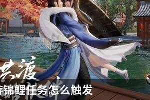 天刀手游锦鲤任务怎么触发