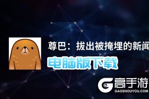 尊巴：拔出被掩埋的新闻电脑版下载 尊巴：拔出被掩埋的新闻电脑版安卓模拟器推荐