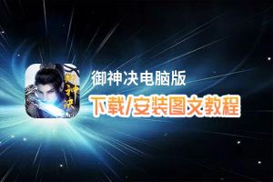 御神决电脑版_电脑玩御神决模拟器下载、安装攻略教程