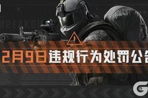 《暗区突围》安全处罚公告丨账号安全提醒及违规行为处罚公告 （12月9日）