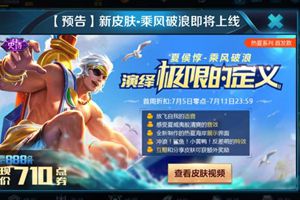 王者荣耀夏侯惇乘风破浪新皮肤7月5日清凉登场