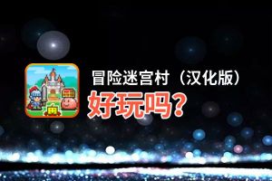 冒险迷宫村（汉化版）好玩吗？冒险迷宫村（汉化版）好不好玩评测