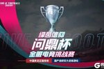 《绿茵信仰》「问鼎杯」周末决战！最终晋级名单出炉！