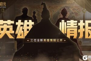 《世界启元》新纪元情报丨炽甲燎原烬天穹！新英雄线索公布