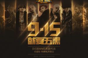 全民超神9.15手机开黑日 BIGBANG邀你”就要五黑”
