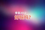 拳皇2012好玩吗？拳皇2012好不好玩评测