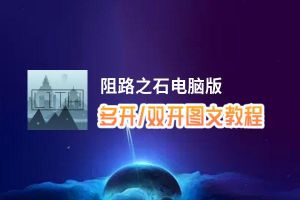 阻路之石怎么双开、多开？阻路之石双开助手工具下载安装教程