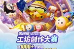 第四届《蛋仔派对》工坊创作大赛火热揭幕