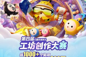 第四届《蛋仔派对》工坊创作大赛火热揭幕