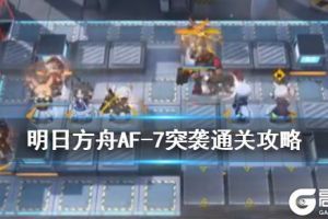 《明日方舟》AF-7突袭攻略 洪炉示岁突袭AF-7低配打法