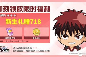 《黑子的篮球街头对决》公测限定补给第2弹！