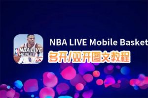 Nba Live Mobile Basketball攻略 Nba Live Mobile Basketball新手攻略 Nba Live Mobile Basketball攻略技巧 高手游nba Live Mobile Basketball专区