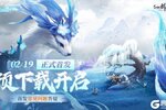 「仙剑世界」预下载&预创角开启