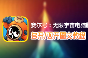赛尔号：无限宇宙怎么双开、多开？赛尔号：无限宇宙双开、多开管理器使用图文教程