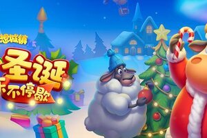 《梦想城镇》圣诞乐园营业、暖心好礼即刻开启！