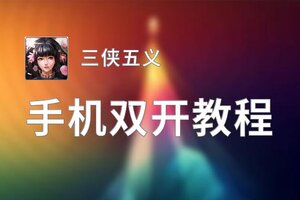 三侠五义如何双开 2021最新双开神器来袭