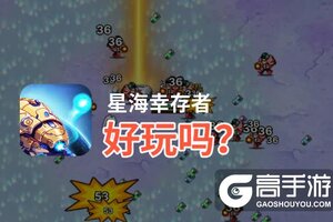 星海幸存者好玩吗？星海幸存者好不好玩评测