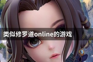 类似修罗道online的游戏