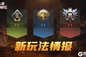 《战警：大国崛起》新玩法情报：三扇神秘之门，解锁未知战场！