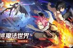 《妖精的尾巴激斗》8月31日全平台上线！预下载已开放！
