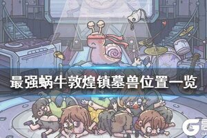 最强蜗牛敦煌镇墓兽在哪里 敦煌镇墓兽位置一览