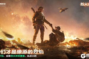 《三角洲行动》全新「烈火冲天」赛季 9月17日正式开启！