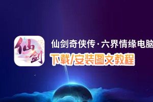 仙剑奇侠传·六界情缘电脑版_电脑玩仙剑奇侠传·六界情缘模拟器下载、安装攻略教程