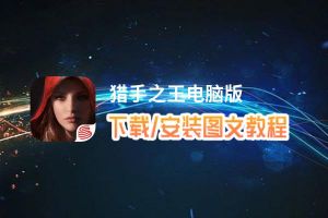 猎手之王电脑版_电脑玩猎手之王模拟器下载、安装攻略教程