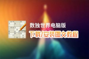 数独世界电脑版下载、安装图文教程 含：官方定制版数独世界电脑版手游模拟器