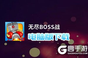 无尽BOSS战电脑版下载 推荐好用的无尽BOSS战电脑版模拟器下载