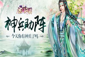 实力突破 《京门风月》神兵助战