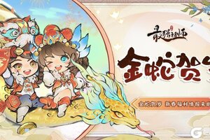 《最强祖师》金蛇贺岁，新春福利情报来啦！