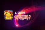 口袋超萌好玩吗？口袋超萌好不好玩评测